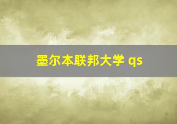 墨尔本联邦大学 qs